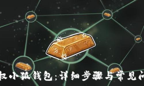   
如何授权小狐钱包：详细步骤与常见问题解析