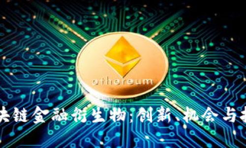 区块链金融衍生物：创新、机会与挑战