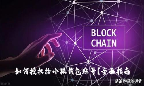 如何授权给小狐钱包账号？全面指南