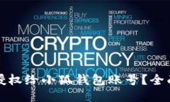 如何授权给小狐钱包账号？全面指南