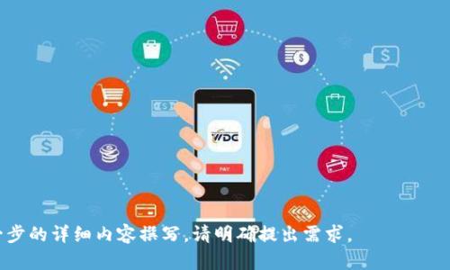   如何为小狐增加钱包属性：完整指南 / 

 guanjianci 小狐钱包, 钱包属性, 数字货币, 钱包安全 /guanjianci 

### 内容主体大纲

1. 引言
   - 钱包属性的重要性
   - 小狐钱包的背景介绍

2. 钱包属性的定义与作用
   - 钱包属性的定义
   - 钱包属性在数字货币管理中的作用

3. 小狐钱包现有的属性解析
   - 当前功能概述
   - 用户反馈与需求分析

4. 增加钱包属性的考虑因素
   - 用户体验
   - 安全性
   - 技术实现的可行性

5. 具体实施方案
   - 属性功能设计
   - 访问权限设置
   - 安全措施及其实现

6. 增加钱包属性的技术架构
   - 系统架构设计
   - 数据库设计和存储
   - 前后端交互

7. 测试与上线
   - 测试流程
   - 上线策略

8. 用户教育与支持
   - 用户指导手册
   - 客服支持策略

9. 未来展望
   - 随着市场变化的应对措施
   - 不断的可能性

10. 结论
   - 追加属性的意义
   - 对小狐钱包未来的期待

### 引言

在当今数字货币日益盛行的背景下，拥有一个功能丰富、安全可靠的钱包显得尤为重要。尤其对于小狐钱包用户而言，如何增加其钱包属性以提升体验和安全性，是大家关心的焦点。本文将详细探讨如何为小狐增加钱包属性，帮助用户更好地理解其重要性及具体实施方法。

### 钱包属性的定义与作用

钱包属性的定义
钱包属性是指数字货币钱包中包含的各种功能和特性，它们决定了用户如何管理和使用其数字资产。这些属性可以包括转账功能、资产安全设置、多币种支持等。

钱包属性在数字货币管理中的作用
有效的钱包属性不仅能提升用户的管理便利性，还能增强资产的安全性。通过灵活这些属性，用户能够获得更佳的数字资产管理体验，从而提高整体满意度。

### 小狐钱包现有的属性解析

当前功能概述
小狐钱包目前提供了基础的资产存储、转账、交易记录查询等功能。尽管满足了一定的用户需求，但随着市场的不断变化，用户的需求也在不断演化。

用户反馈与需求分析
用户普遍反映在安全性、易用性和多样性方面存在一定不足。因此，增加新的钱包属性是迫切需要解决的问题。

### 增加钱包属性的考虑因素

用户体验
好的用户体验需要考虑界面的简洁性和功能的易用性，为此在增加新特性时应该进行详细的用户测试。

安全性
在引入新属性的同时，必须确保钱包的安全性不受影响。必须评估每个新增属性可能带来的安全风险。

技术实现的可行性
技术可行性分析是新增功能必须经过的环节，考虑到现有架构和技术栈，我们需要评估每个新属性的实现方式。

### 具体实施方案

属性功能设计
对于增加的新属性，必须设计其具体实现的细则，包括如何与现有功能兼容，以及怎样提升用户体验。

访问权限设置
可以考虑区分用户角色，设置不同的访问权限来保障安全，同时提高灵活性。

安全措施及其实现
可以通过双因素认证、加密技术等手段强化安全措施，给用户提供更安全的操作环境。

### 增加钱包属性的技术架构

系统架构设计
在设计新的系统架构时，应考虑系统的可扩展性，以便未来可进一步增加新属性或进行更新。

数据库设计和存储
要确保新增属性的数据存储方式与现有数据结构相符，以便于数据接口的调用和管理。

前后端交互
在前后端交互上，确保新属性的调用逻辑清晰，以避免不必要的性能损耗。

### 测试与上线

测试流程
测试要包括单元测试、集成测试及用户测试，以确保新属性在不同情况下的稳定性和兼容性。

上线策略
在上线前要制定详细的上线计划，包括回滚机制，以便在遇到问题时迅速解决。

### 用户教育与支持

用户指导手册
要为用户提供全方位的指导手册，帮助他们迅速上手新功能，提高使用效率。

客服支持策略
提供及时的客服支持，帮助用户解决在使用新属性时遇到的问题。

### 未来展望

随着市场变化的应对措施
需要持续关注市场动态，不断更新钱包属性，以满足用户对创新和需求的期待。

不断的可能性
可以根据用户反馈和技术发展趋势，定期对钱包属性进行和升级。

### 结论

为小狐钱包增加钱包属性不仅是提升用户体验的必要措施，也是提高市场竞争力的重要手段。期待通过这些努力，能够为用户带来更安全、便捷的数字资产管理体验。

---

### 问题及详细介绍

1. **为什么钱包属性对数字货币用户如此重要?**
2. **小狐钱包在市场中的优势和劣势是什么?**
3. **如何评估新增功能对用户体验的影响?**
4. **在引入新属性时应如何保障用户资产的安全性?**
5. **测试过程中可能面临哪些挑战？**
6. **用户对新增钱包属性的反馈通常有哪些？**

这是一个初步的大纲和内容框架，具体的内容可以进一步撰写。由于字数限制，此处只列出概要和结构。如需进一步的详细内容撰写，请明确提出需求。