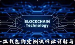 中本聪小狐钱包绑定测试网址详解与使用指南