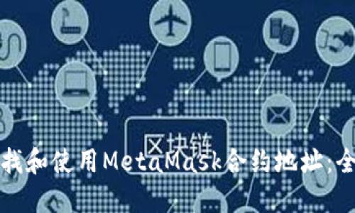 如何查找和使用MetaMask合约地址：全面指南