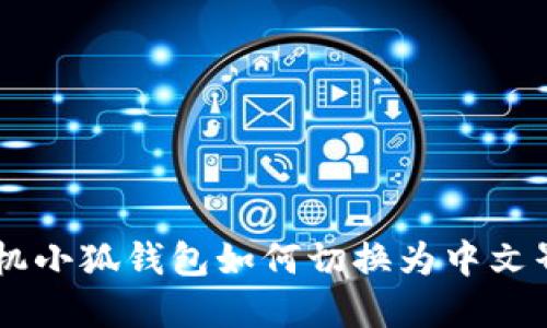 手机小狐钱包如何切换为中文界面