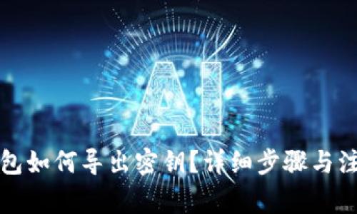 小狐钱包如何导出密钥？详细步骤与注意事项