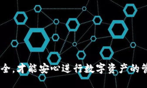 如何将TP钱包导入到MetaMask：详细步骤指南

关键词：TP钱包, MetaMask, 钱包导入, 区块链

内容主体大纲：

1. 引言
   - 概述TP钱包与MetaMask的功能和用途
   - 导入钱包的必要性及便捷性

2. TP钱包简介
   - TP钱包的特点与优势
   - TP钱包的安全性分析

3. MetaMask简介
   - MetaMask的功能与用途
   - MetaMask的安全性与用户体验

4. 导入TP钱包到MetaMask的步骤
   - 准备工作
   - 具体导入流程
     - 导入助记词
     - 导入私钥
   - 注意事项与常见问题

5. 导入后如何使用
   - 如何查看和管理资产
   - 如何进行交易和发送/接收代币

6. 可能出现的错误及解决方案
   - 导入失败的原因及解决方法
   - 账户安全提示

7. 常见问题解答
   - Q1: 导入后资产丢失怎么办？
   - Q2: 能否在MetaMask中使用TP钱包的所有功能？
   - Q3: 如果忘记了助记词，该怎么办？
   - Q4: MetaMask支持哪些类型的代币？
   - Q5: TP钱包和MetaMask的安全风险有什么不同？
   - Q6: 如何确保我在导入过程中的信息安全？

8. 结论
   - 总结导入过程的要点
   - 鼓励用户保护个人资产安全

---

### 引言

在区块链生态系统中，钱包是用户存储和管理数字资产的重要工具。TP钱包和MetaMask都是非常流行的数字钱包，各自有其独特的功能和优势。将TP钱包导入到MetaMask可以提供更为灵活的资产管理解决方案，尤其是在进行去中心化金融（DeFi）和区块链游戏等操作时。本文将详细介绍如何将TP钱包导入到MetaMask，并为用户提供全面的操作指南。

### TP钱包简介

TP钱包是一款多链数字资产钱包，支持多种区块链的资产存储与交易。它的特点包括用户友好的界面、丰富的功能以及支持的链种类繁多。TP钱包的一个显著优势是其安全性，它采用了多重加密技术，确保用户的资产安全无忧。另外，TP钱包也经常更新，及时修复可能的安全漏洞，提升用户体验。

### MetaMask简介

MetaMask是一款流行的以太坊和ERC20代币钱包，以其方便的浏览器扩展和移动应用而受到广泛欢迎。MetaMask允许用户与去中心化应用（DApps）交互，并提供简单的币种兑换和管理功能。MetaMask的安全性也得到了用户的广泛认可，采用了强大的加密技术来保护用户信息。

### 导入TP钱包到MetaMask的步骤

#### 准备工作

在导入TP钱包到MetaMask之前，用户需要确保自己保存好TP钱包的助记词或私钥。这是导入过程的关键步骤，任何错误都可能导致资产无法恢复。

#### 具体导入流程

##### 导入助记词

在MetaMask中，用户可以选择用TP钱包的助记词进行导入。打开MetaMask并选择“导入钱包”，持仓TP钱包的助记词，输入后点击确认即可完成导入。

##### 导入私钥

如果用户更倾向于使用私钥，也可以选择该选项。在MetaMask中选择“导入钱包”，输入TP钱包的私钥，继续确认即可完成操作。特别需要注意的是，私钥的保密性极为重要，绝不能泄露给他人。

#### 注意事项与常见问题

在导入钱包时，用户必须仔细核对助记词或私钥的正确性，确保没有遗漏。同时，也要特别留意网络环境，建议在安全的网络环境下进行操作，以防遭受黑客攻击。

### 导入后如何使用

#### 如何查看和管理资产

一旦钱包导入成功，用户可以在MetaMask界面查看自己的资产。MetaMask会自动识别TP钱包中的所有代币，并将其显示在界面上。用户可以选择不同的币种进行管理。

#### 如何进行交易和发送/接收代币

MetaMask允许用户轻松进行各种类型的交易。用户可以选择“发送”发送代币，或选择“接收”查看自己的地址以供接收使用。整个过程简单直观，用户只需按照提示步骤进行即可。

### 可能出现的错误及解决方案

#### 导入失败的原因及解决方法

在导入过程中，用户可能会遇到各种问题，如助记词不匹配、私钥格式错误等。确保助记词或私钥的准确性是解决问题的关键。

#### 账户安全提示

在整个操作过程中，用户一定要注意账户的安全性，避免使用公共Wi-Fi进行操作，定期修改密码，并启用两步验证保护自己的账户安全。

### 常见问题解答

#### Q1: 导入后资产丢失怎么办？

首先，用户需要确认助记词或私钥的准确性。如果认为资产丢失，可以尝试重新导入。此外，用户应保留好对助记词或私钥的纸质备份，以防后续恢复使用。

#### Q2: 能否在MetaMask中使用TP钱包的所有功能？

虽然MetaMask支持大多数基本的交易功能，但一些特定于TP钱包的功能可能无法使用。因此，在导入前，用户应了解自己所需的功能是否被MetaMask支持。

#### Q3: 如果忘记了助记词，该怎么办？

助记词是恢复钱包的唯一途径，因此用户应尽量保存好。如果忘记助记词，建议联系TP钱包的官方支持，查看是否有恢复的可能性。

#### Q4: MetaMask支持哪些类型的代币？

MetaMask主要支持以太坊及其ERC20代币，用户需要确认自己所持代币的类型，确保能够正常管理。

#### Q5: TP钱包和MetaMask的安全风险有什么不同？

尽管两者都使用了先进的加密技术，用户在选择钱包时，需充分了解各自的安全性与防护机制。保持软件更新，并遵循安全原则，是避免风险的基础。

#### Q6: 如何确保我在导入过程中的信息安全？

建议用户在私密环境下进行导入操作，勿在公共电脑上使用，并启用杀毒软件等工具，提高安全防范等级。

### 结论

通过以上步骤，用户可以轻松将TP钱包导入到MetaMask，从而享受各类去中心化应用带来的便利。在使用过程中，用户一定要注意保障个人信息安全，确保资产安全，才能安心进行数字资产的管理与交易。