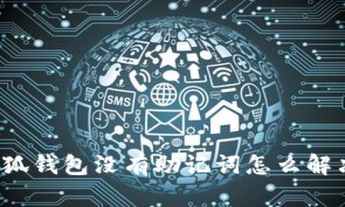 小狐钱包没有助记词怎么解决？