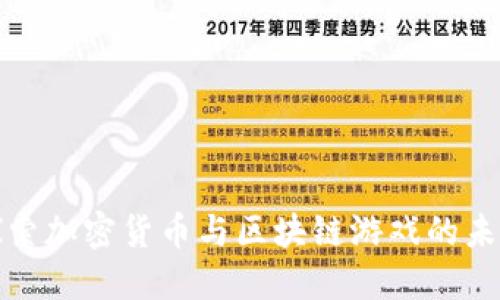 探索加密货币与区块链游戏的未来