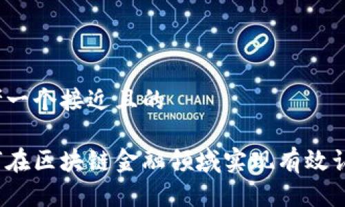 思考一个接近且的

如何在区块链金融领域实现有效认证？