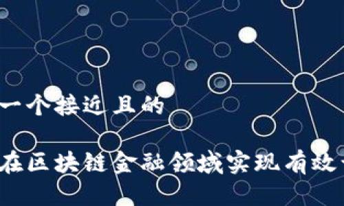 思考一个接近且的

如何在区块链金融领域实现有效认证？