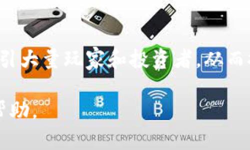 baioti探秘区块链黑暗森林游戏：玩法、机制及未来发展/baioti

区块链游戏, 黑暗森林, 游戏机制, 虚拟经济/guanjianci

### 内容主体大纲

1. **引言**
   - 区块链与游戏结合的背景
   - 黑暗森林游戏的简介

2. **黑暗森林游戏概述**
   - 游戏的基本设定与故事背景
   - 主要玩法介绍
   - 玩家的角色与目标

3. **区块链技术在黑暗森林游戏中的应用**
   - 数字资产的所有权与转移
   - 智能合约的角色
   - 去中心化游戏机制的优势

4. **黑暗森林的游戏机制**
   - 资源收集与管理
   - 战斗与合作
   - 随机事件与游戏动态

5. **黑暗森林游戏的经济系统**
   - 虚拟货币的使用与价值
   - 拥有权和稀缺性对经济的影响

6. **玩家社区与社交互动**
   - 玩家之间的合作与竞争
   - 社区在游戏发展中的作用

7. **黑暗森林游戏的未来发展趋势**
   - 潜在的技术发展
   - 市场对区块链游戏的接受度

8. **总结与展望**
   - 黑暗森林游戏的启示
   - 对区块链游戏未来的展望

---

### 引言

随着科技的高速发展，区块链技术逐渐进入各个行业，尤其是在游戏领域的应用开始崭露头角。区块链能够为游戏带来全新的体验与经济模式，为玩家提供更公平的环境。在这个背景下，黑暗森林游戏应运而生。

黑暗森林游戏是一款以生存与探险为主题的区块链游戏，它将丰富的故事背景与复杂的游戏机制结合，吸引了无数玩家的关注和参与。接下来，我们将深入探讨黑暗森林游戏的各个方面，从其基本设定到未来的发展趋势，带您一同领略这一新兴领域的魅力。

### 黑暗森林游戏概述

游戏的基本设定与故事背景
黑暗森林游戏的故事设定在一个未知的星系中，玩家需要在这个虚拟的宇宙中生存与探索。这个星系被称为“黑暗森林”，其内部充满了未知的威胁和奇异的生物。

在这款游戏中，各个玩家被赋予独特的身份与背景，他们必须在这个环境中寻找资源、建立基地并发展自己的势力。此外，玩家们需要时刻警惕周围的其他玩家，因为在这片森林中，只有强者才能生存下来。

主要玩法介绍
黑暗森林的玩法丰富多样，主要包括资源采集、基地建设、战斗策略和联盟合作等元素。玩家可以通过探索不同的星球来获得稀有资源，或是与其他玩家互动，形成联盟或进行对抗。

玩家的角色与目标
在黑暗森林游戏中，玩家不仅仅是个体存在，他们的战略决策与行为将会影响到整个游戏的生态。玩家的目标不仅是生存下来，更是发展自己的势力，成为森林中的王者。

### 区块链技术在黑暗森林游戏中的应用

数字资产的所有权与转移
区块链技术为黑暗森林游戏赋予了真正的数字资产所有权。每一件虚拟物品，例如武器、资源和角色，都是基于区块链技术，保证了玩家对这些资产的绝对控制。这意味着玩家可以自由买卖甚至转让他们的资产，而无需担心被平台控制。

智能合约的角色
智能合约是区块链技术的核心，通过它，游戏内的交易和规则能够自动执行，减少了人为介入的需要。例如，在玩家之间的交易中，智能合约可以确保交易在满足特定条件后自动完成，这增强了交易的安全性和透明度。

去中心化游戏机制的优势
去中心化的游戏机制使得游戏环境更加公平，玩家的行为不会受到单一机构的操控。这意味着所有玩家在游戏中都拥有同等的机会参与竞争，促进了更健康的游戏生态。

### 黑暗森林的游戏机制

资源收集与管理
在黑暗森林中，资源是生存的关键。玩家可以通过探索、制造和交易等方式获取资源，同时确保合理管理这些资源以支持他们的生存与发展。这种资源管理机制考验着玩家的战略思维与决策能力。

战斗与合作
战斗与合作是黑暗森林游戏的另一个重要玩法。玩家可以选择单打独斗或者与其他玩家合作，共同对抗更强大的敌人。通过联盟的建立，玩家可以实现资源共享、相互支援，从而更好地应对游戏中的挑战。

随机事件与游戏动态
为了增强游戏的未知性和趣味性，黑暗森林游戏设计了丰富的随机事件。这些事件可能影响资源的获取、敌人的强度，甚至是玩家之间的关系，使得游戏体验更加多样化和有趣。

### 黑暗森林游戏的经济系统

虚拟货币的使用与价值
黑暗森林游戏内的虚拟货币是玩家进行交易与发展的基础。玩家可以通过各种活动获得虚拟货币，这些货币可以用来购买道具、升级角色，甚至用于投资其他玩家的项目。这种虚拟经济体系为玩家提供了多样的选择，提高了游戏的深度和乐趣。

拥有权和稀缺性对经济的影响
在黑暗森林中，资源和资产的稀缺性直接影响其市场价值。玩家在获取与管理稀有资源方面的能力，将决定他们在游戏中的成功与否。通过区块链技术，资源的所有权得以明确，玩家可以更好地进行交易与投资。

### 玩家社区与社交互动

玩家之间的合作与竞争
黑暗森林游戏鼓励玩家之间的互动与合作。通过建立联盟，玩家可以共同面对挑战，同时在竞争中提高自己的战略能力。社区的形成使得玩家之间的关系更加紧密，增强了游戏的社交属性。

社区在游戏发展中的作用
玩家社区不仅是资源与信息分享的平台，也是黑暗森林游戏发展的重要力量。开发者可以通过玩家的反馈与建议不断游戏机制，使得游戏更加符合玩家的需求，从而实现可持续发展。

### 黑暗森林游戏的未来发展趋势

潜在的技术发展
随着区块链技术的不断进步，黑暗森林游戏的玩法和功能也将不断扩大。未来可能引入更多的虚拟现实或增强现实技术，进一步增强玩家的沉浸感和体验感。

市场对区块链游戏的接受度
区块链游戏的市场潜力巨大，但仍然面临着用户认知度不足、技术壁垒等挑战。随着教育的普及和技术的成熟，越来越多的用户将加入到区块链游戏中，推动市场的发展。

### 总结与展望

黑暗森林游戏代表了区块链与游戏结合的一个全新方向，它不仅为玩家提供了丰富的游戏体验，也为整个游戏行业带来了变革性的影响。通过对黑暗森林游戏各个方面的探讨，我们可以看到区块链技术在游戏中的潜力和无限可能。

未来，随着市场的发展和技术的进步，区块链游戏有望成为游戏行业的重要组成部分，促进虚拟经济的繁荣与发展。对游戏玩家来说，黑暗森林不仅是一个生存的挑战，更是一个探索未来的机会。

---

### 相关问题

1. **区块链如何改变游戏的资产管理？**
2. **黑暗森林游戏的核心玩法是什么？**
3. **为什么社交互动在区块链游戏中如此重要？**
4. **怎样才能在黑暗森林游戏中获得优势？**
5. **未来区块链游戏市场的发展趋势如何？**
6. **黑暗森林游戏的挑战与机遇是什么？**

#### 1. 区块链如何改变游戏的资产管理？

区块链技术的优势
区块链技术的核心是去中心化与透明性，这使得所有在游戏中的资产都是可追溯的，每个玩家对其拥有的资源和物品都有明确的所有权。这种特性改变了传统游戏中玩家对资产的管理方式。

在传统游戏中，玩家的物品和资源往往被存储在游戏公司的伺服器上，玩家实际上并不拥有这些虚拟资产，而是获得了使用权。这意味着一旦游戏公司决定关闭服务器，玩家将失去所有在游戏中投入的价值。但是在区块链游戏中，玩家能够真正拥有物品，这样一来，资产的管理就变得更加灵活且安全。

智能合约的应用
通过智能合约，游戏中所有的交易都可以自动进行，确保交易的真实性与可靠性。比如在黑暗森林游戏中，玩家可以在合约条件下自由交易资源、道具和其他资产，这就避免了传统游戏中需要通过客服或第三方进行交易的繁琐过程。

#### 2. 黑暗森林游戏的核心玩法是什么？

资源采集与管理
黑暗森林游戏的核心玩法之一是资源采集。玩家需要在不同的星球中寻找和收集资源，这包括基础材料、武器、工具等等。资源的管理和合理分配将直接影响玩家的生存与发展。

战斗与联盟
玩家不仅要与环境中的怪物搏斗，还需与其他玩家进行互动。游戏内的竞技与合作机制也非常重要，玩家可以选择单干或者组成联盟以抵御更强大的敌人。通过战斗与合作，玩家能够获取更多的资源，同时增加自己在游戏中的影响力。

#### 3. 为什么社交互动在区块链游戏中如此重要？

增强游戏体验
社交互动是游戏体验的基本组成部分，尤其在区块链游戏中，社交互动可以丰富玩家之间的关系。玩家可以组成团队、结成联盟，共同完成任务，这不仅能增强游戏的趣味性，也能提升玩家的忠诚度。

共同发展
社交互动的另一重要层面是共同发展。在区块链游戏中，合作往往能够带来更大的利益。玩家在游戏中的成功往往与其他玩家的配合密不可分，这种合作促使玩家们在游戏中建立良好的关系，促进游戏社区的和谐与发展。

#### 4. 怎样才能在黑暗森林游戏中获得优势？

规划资源的使用
在黑暗森林游戏中，资源的合理使用至关重要。玩家需要有效地规划资源的采集与使用，确保他们在关键时刻能够获得所需的资源，以支持自己的发展。

建立合作关系
通过建立与其他玩家的合作关系，玩家能够更好地应对挑战。例如，结成联盟可以确保资源分享，提高生存机会。从而在这个充满竞争的游戏中获得重大优势。

#### 5. 未来区块链游戏市场的发展趋势如何？

技术的不断进步
区块链技术日新月异，未来的区块链游戏将受到更多先进技术的影响，包括人工智能、虚拟现实等，提升玩家的沉浸感和游戏体验。

玩家接受度的增加
随着用户对区块链技术的认识加深，更多玩家将愿意尝试区块链游戏。这不仅将推动游戏的普及，也有可能影响传统游戏的市场。

#### 6. 黑暗森林游戏的挑战与机遇是什么？

挑战
黑暗森林面临的主要挑战包括玩家群体的局限性和技术成熟度。大多数玩家仍对区块链技术抱有怀疑态度，可能导致游戏的用户基础无法扩大。

机遇
然而，区块链游戏的快速发展和市场的不断变化都为黑暗森林游戏提供了广阔的机遇。未来，随着技术的进步和市场的成熟，游戏有望吸引大量玩家和投资者，从而推动其进一步发展。

以上是关于“区块链黑暗森林游戏”的详细分析，涵盖了游戏的各个方面，提供了深入的见解与展望。希望能对您了解这一新兴领域有所帮助。