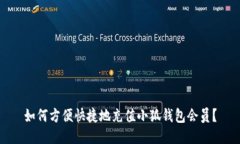 如何方便快捷地充值小狐钱包会员？