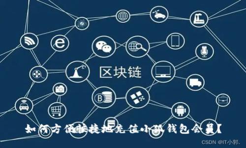 如何方便快捷地充值小狐钱包会员？