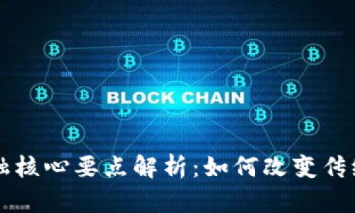 区块链金融核心要点解析：如何改变传统金融格局