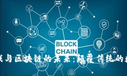 探索音乐游戏与区块链的未来：颠覆传统的数字音乐产业