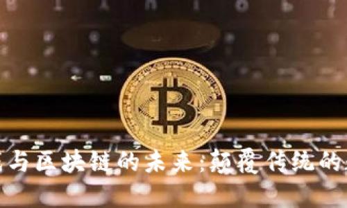 探索音乐游戏与区块链的未来:颠覆传统的数字音乐产业