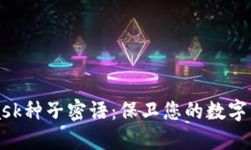 MetaMask种子密语：保卫您的数字资产安全