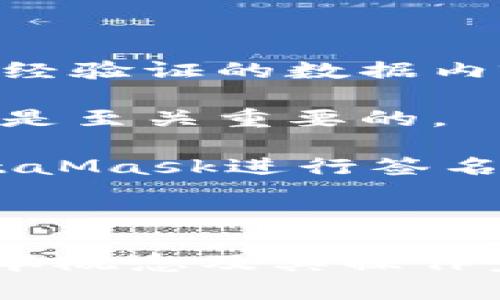   MetaMask签名教程：如何使用MetaMask进行数字签名 / 

 guanjianci MetaMask,数字签名,以太坊,区块链 /guanjianci 

### 内容大纲

1. **MetaMask简介**
   - MetaMask的背景和历史
   - MetaMask的功能和特点
   - 为什么需要数字签名

2. **MetaMask签名的基本概念**
   - 什么是数字签名？
   - 数字签名在区块链中的作用
   - MetaMask签名与传统签名的区别

3. **MetaMask的安装和设置**
   - 如何安装MetaMask
   - MetaMask账户的创建和备份
   - 如何连接到以太坊网络

4. **使用MetaMask进行数字签名的步骤**
   - 准备需要签名的数据
   - 如何通过MetaMask进行签名
   - 签名后如何验证

5. **MetaMask签名的实际应用**
   - 在DeFi中的应用
   - 在NFT交易中的应用
   - 在智能合约中的应用

6. **常见问题解答**
   - 签名时遇到的错误处理
   - 如何保证签名的安全性
   - MetaMask签名的常见误区

### 详细内容

#### 1. MetaMask简介

MetaMask是一个广受欢迎的以太坊浏览器扩展程序，允许用户与区块链网络进行交互。它不仅是一个数字钱包，还提供了易用的界面，让用户能够轻松管理他们的以太坊资产和参与去中心化应用(DApps)。MetaMask的历史可以追溯到2016年，随着DeFi和NFT市场的爆发，其用户基础迅速增长。它的成功在于其便捷性和安全性，用户可以轻松进行资金的存储、交易和管理。

此外，MetaMask提供了数字签名的功能，这对于区块链应用至关重要。数字签名使得用户可以验证交易的真实性，确保数据在传输过程中未被篡改。用户只需一个MetaMask账户，就可以在不同的DApps之间自由切换，进行安全的操作。

#### 2. MetaMask签名的基本概念

数字签名是一种用于验证信息真实性和完整性的技术。它使用公钥密码学的原理，结合了算法和密钥，使得用户在发送信息时能够附加一个签名，接收方可以通过公钥验证这个签名的有效性。在区块链中，数字签名不仅用于交易，还可以用于合约的执行、数据的验证等。

MetaMask签名与传统签名的最大区别在于其不可篡改性和去中心化特性。在以太坊网络上，任何人都可以查看输入的原始数据和对应的签名，而不需要依赖中心化的第三方。这种透明性和安全性使得MetaMask成为区块链用户的首选工具。

#### 3. MetaMask的安装和设置

安装MetaMask非常简单。用户可以访问MetaMask的官方网站，下载相应的浏览器扩展，然后按照提示进行安装。安装完成后，用户需要创建一个钱包账户，过程中自动生成助记词，务必将其妥善保存，确保无法找回的情况下，不会导致资产的丢失。

一旦账户创建成功，用户可以选择连接到以太坊主网或者测试网络。了解网络的功能和差异，可以帮助用户更好地进行资产管理和交易。在此过程中，用户可能需要进行一些基础设置，例如调整网络费用和安全设置，以确保交易的顺利进行。

#### 4. 使用MetaMask进行数字签名的步骤

使用MetaMask进行数字签名的步骤包括准备需要签名的数据、通过MetaMask进行签名以及对签名进行验证。首先，用户需要明确哪些信息需要签名，并将其格式化为字符串或JSON对象。之后，在MetaMask界面上，用户可以选择“签名”功能，输入数据并确认，系统会自动生成签名。

完成签名后，用户可以将签名结果与原始数据一起发送给对方。对方可以使用公钥对签名进行验证。如果验证成功，则证明信息在传输过程中的完整性及真实性，保证交易的安全性。如果签名未验证通过，这可能意味着数据在传输过程中被篡改，用户应对此保持警惕。

#### 5. MetaMask签名的实际应用

MetaMask签名在许多领域有着广泛的应用，例如DeFi、NFT和智能合约。在DeFi中，用户通过签名参与流动性挖矿和借贷协议，确保自身资金的安全。而在NFT领域，数字艺术作品的所有权通过签名进行了绑定，买卖双方可以通过签名来验证作品的真实来源。

在智能合约中，用户的签名可以用于执行特定的合约条款，例如进行交易、兑现奖励等。所有操作记录在区块链上，具备高透明度及所需的法律效力。这个过程的安全性完全依赖于用户在MetaMask中的签名及其对应的私钥。

#### 6. 常见问题解答

- 问题一：签名时遇到的错误处理
  - 签名失败的原因和解决方案
- 问题二：如何保证签名的安全性
  - 确保私钥安全、启用二次验证
- 问题三：MetaMask签名的常见误区
  - 误解数字签名的真实性、忽视对设备的安全管理

### 相关问题

#### 问题一：签名时遇到的错误处理

在使用MetaMask进行数字签名时，用户可能会遇到各种错误。常见的错误包括未能连接到网络、签名超时或者数据格式不匹配等。首先，用户应该检查当前的网络连接，确保MetaMask能够正常访问以太坊网络。

其次，若涉及特定的DApp，用户需要确认该应用是否正常运行，有时服务器问题也会导致签名失败。此外，确保输入的数据格式完全符合要求也是至关重要的，用户可以通过MetaMask的提示来调整数据格式。

更为复杂的错误可能涉及智能合约的错误，这种情况下，用户可以通过以太坊区块浏览器查看相关交易信息，以获取更详细的错误提示，从而寻求解决方案。定期更新MetaMask扩展也是确保其正常运行的重要方法。

#### 问题二：如何保证签名的安全性

数字签名的安全性对区块链用户极为重要，因此用户需要特别注意保护自身的私钥和助记词。私钥是用户进行签名的基础，任何人获取该信息都可能导致账户资产的丢失。用户应当使用硬件钱包或者加密存储解决方案来保存私钥，避免在公网上进行明文传输。

启用二次验证可以增加额外的安全层，用户可设置意外情况的警报，以便第一时间发现恶意操作。同时，用户在进行敏感操作时，应避免在公共网络或不安全的设备上使用MetaMask，确保不被窃取。此外，定期审查账户的交易记录，可以及时发现可疑活动。通过合理的安全措施，用户可以最大限度地保护自身数字资产和交易的安全性。

#### 问题三：MetaMask签名的常见误区

MetaMask签名的常见误区分为多个方面，首先用户可能会误解数字签名的真实性，认为签名自动认证了数据的真实性。实际上，签名仅仅证明了数据在传输过程中的完整性，而未经验证的数据内容依旧无法得到保证。

其次，有些用户在使用签名功能时，忽视了输入数据的安全性。如果数据在请求签名之前已经被篡改，签名的结果就没有意义。因此，在发送任何请求之前，确保数据的来源和完整性是至关重要的。

最后，用户还可能忽视对硬件和网络环境的管理，使用MetaMask时，应选择安全的设备，避免在不安全的网络环境下进行敏感操作。通过厘清这些误解，用户可以更有效地使用MetaMask进行签名操作，并提高安全意识。

### 总结

MetaMask作为一个重要的区块链工具，在数字签名方面发挥着至关重要的作用。掌握MetaMask的使用技巧，不仅可以增强用户体验，还能提高交易的安全性。了解数字签名的基本概念及其操作步骤，能够帮助用户更好地适应Web3时代的到来。希望通过这篇文章的详细介绍，能让更多的用户熟悉MetaMask签名，并为安全的区块链交易提供有力支持。