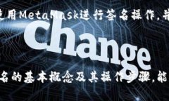   MetaMask签名教程：如何使用MetaMask进行数字签名