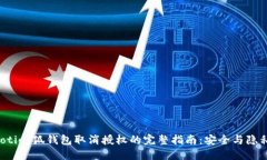 biasioti小狐钱包取消授权的完整指南：安全与隐私
