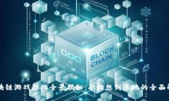 区块链游戏孵化全景揭秘：从构想到落地的全面