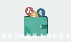   小狐钱包授权问题解析：如何取消与恢复授权