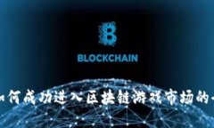 小公司如何成功进入区块链游戏市场的全面指南