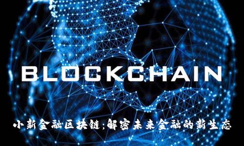 小新金融区块链：解密未来金融的新生态