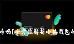 小狐钱包能装比特币吗？全方位解析小狐钱包的