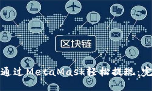 : 如何通过MetaMask轻松提现：完整指南