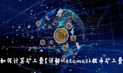 Metamask提币时如何计算矿工费？详解Metamask提币矿