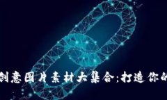 小狐钱包创意图片素材大集合：打造你的理想钱