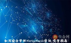 如何安全管理MetaMask密钥：完整指南