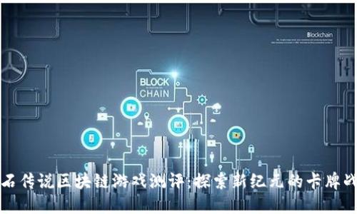 炉石传说区块链游戏测评：探索新纪元的卡牌战斗