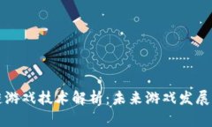 区块链游戏技术解析：未来游戏发展新趋势