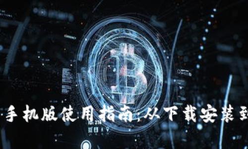 MetaMask 安卓手机版使用指南：从下载安装到安全操作全解析