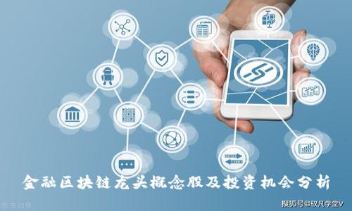 金融区块链龙头概念股及投资机会分析