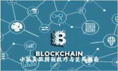 小狐真假辨别技巧与使用指南