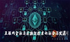 互联网金融与区块链技术的融合与发展
