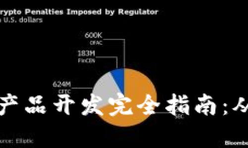 区块链金融产品开发完全指南：从概念到实施