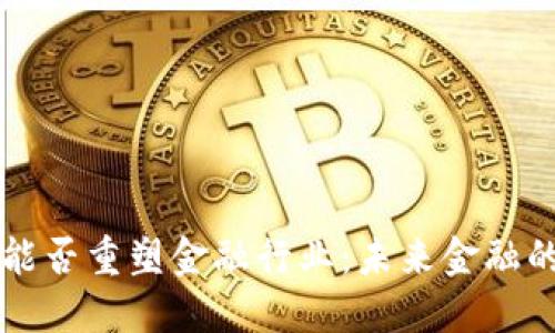 区块链技术能否重塑金融行业：未来金融的方向与挑战