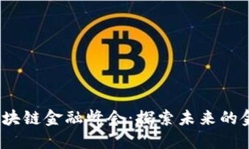 2019区块链金融峰会:探索未来的金融生态