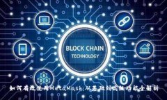 如何有效使用MetaMask：从基础到高级功能全解析