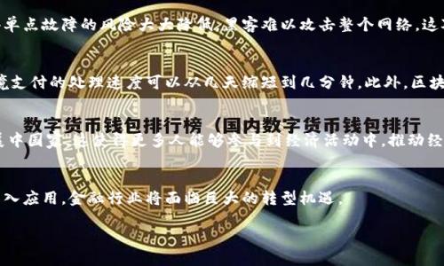区块链金融的理念涉及多个层面，主要包括去中心化、透明性、安全性和高效性等。以下是对区块链金融理念的详细阐述。

### 1. 去中心化
去中心化是区块链技术的核心理念之一。传统金融系统通常依赖于中心化的中介机构，如银行和支付处理公司，来管理和处理交易。而区块链金融则通过去中心化的网络将交易直接连接到用户之间，从而消除了中介的需要。每个用户都可以在同一个网络上参与交易，增强了用户的控制权和自主性。

### 2. 透明性
区块链的透明性来源于其公开的账本性质。在区块链网络中，交易记录被公开且不可篡改，任何人都可以查看历史交易记录。这种透明性有助于建立信任，减少欺诈行为。在金融领域，这意味着监管机构和用户可以更容易地追踪资金流动和审计交易。

### 3. 安全性
区块链金融通过加密技术保障安全。每个交易都经过加密验证，确保数据的机密性和完整性。此外，分布式网络的特性使得单点故障的风险大大降低，黑客难以攻击整个网络。这对于金融交易的安全性至关重要，尤其是在涉及大额资金时。

### 4. 高效性
借助智能合约等技术，区块链金融可以实现自动化交易和清算过程。这不仅减少了处理时间，还能降低交易成本。例如，跨境支付的处理速度可以从几天缩短到几分钟。此外，区块链技术还可以简化繁琐的文件和验证流程，提高了整体效率。

### 5. 包容性
区块链金融有潜力改善金融服务的可获得性。没有银行账户的人依然可以通过手机或互联网访问金融服务，尤其是在发展中国家。这使得更多人能够参与到经济活动中，推动经济的发展和社会的包容性。

### 结论
区块链金融的理念希望通过技术创新改变传统金融的运作方式，使其更加高效、安全、透明和包容。随着这一理念的逐步深入应用，金融行业将面临巨大的转型机遇。

如果您想进一步探讨区块链金融的具体应用和挑战，请随时告知我！