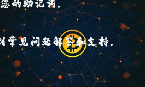 看起来您提到的是MetaMask，这是一个流行的加密货币和浏览器扩展工具，用于和以太坊区块链及其相关的去中心化应用程序（dApps）进行交互。以下是关于如何检查MetaMask的一些简单步骤和提示：

### 如何检查您的MetaMask

#### 1. 确认安装
请确保您已在您的浏览器中安装了MetaMask扩展。如果没有，请访问MetaMask的官方网站（https://metamask.io/）进行下载和安装。

#### 2. 登录
- 点击浏览器右上角的MetaMask图标。
- 输入您的密码以解锁。

#### 3. 检查账户信息
- 登录后，您的以太坊地址会显示在MetaMask的顶部。
- 确保您的余额正确显示，并且没有任何未授权的交易。

#### 4. 查看网络设置
- 确保您连接的是正确的以太坊网络（例如主网、测试网或其他自定义网络）。可以在MetaMask菜单中更改网络。

#### 5. 更新密码及安全设置
- 查看并更新您的安全设置，比如使用强密码并定期更换。
- 可以启用或检查面容识别或指纹识别功能，以增强安全性。

#### 6. 备份助记词
- 确保您已安全地记录和保存您的助记词。如果您丢失了助记词，就无法恢复您的和资产。

### 常见问题解答

如果您在使用MetaMask时遇到问题，可以参考以下常见问题及解决方法：

#### 问题1: 我找不到我的以太坊地址，如何找到？
MetaMask的以太坊地址是您的唯一标识。您可以打开MetaMask，地址会在顶部显示，并且通常以“0x”开始。如果您在使用MetaMask时出现问题，可以检查您的网络和账户设置。

#### 问题2: 如何转账以太坊或者代币？
在MetaMask中，您可以轻松转账以太坊或其他ERC-20代币。只需点击“发送”按钮，输入收款人的以太坊地址和您要转账的金额，确认并提交。

#### 问题3: 如何添加自定义代币？
若您希望在MetaMask中添加自定义代币，您可以手动输入代币的合约地址，MetaMask会自动填充名称和符号信息。

#### 问题4: 如何恢复我的MetaMask账户？
如果您需要在不同的设备上恢复您的MetaMask账户，您只需使用助记词或私钥，按照界面提示完成恢复。

#### 问题5: 如何确保我的MetaMask安全？
始终保持MetaMask和浏览器的最新版，启用双重验证措施，定期更新密码，并妥善保存您的助记词。

#### 问题6: 如何联系MetaMask支持？
如果您遇到问题，您可以在MetaMask官方网站查看帮助中心或者社区论坛，您可以找到常见问题解答和支持。

希望这些步骤能够帮助您检查和维护您的MetaMask，确保安全和方便的使用。