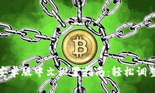 小狐钱包安卓版中文设置指南：轻松调整语言偏好