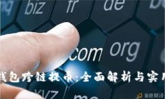 小狐钱包跨链提币：全面解析与实用指南