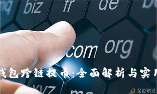小狐钱包跨链提币：全面解析与实用指南