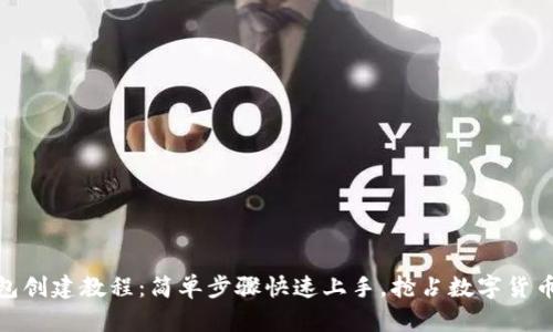 小狐钱包创建教程：简单步骤快速上手，抢占数字货币新机遇