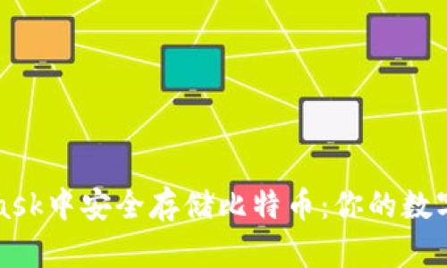 如何在MetaMask中安全存储比特币：你的数字资产守护指南